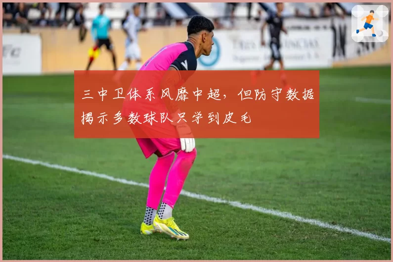 三中卫体系风靡中超，但防守数据揭示多数球队只学到皮毛