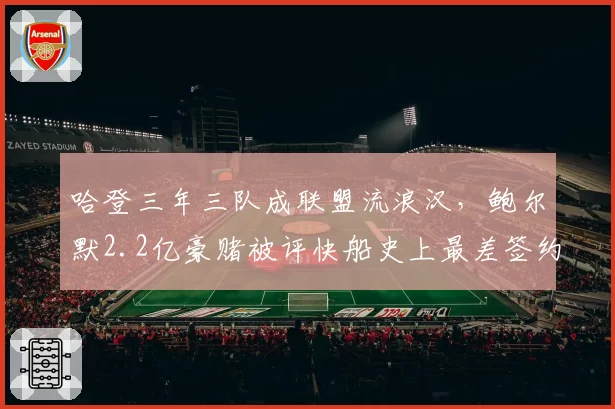 哈登三年三队成联盟流浪汉,鲍尔默2.2亿豪赌被评快船史上最差签约