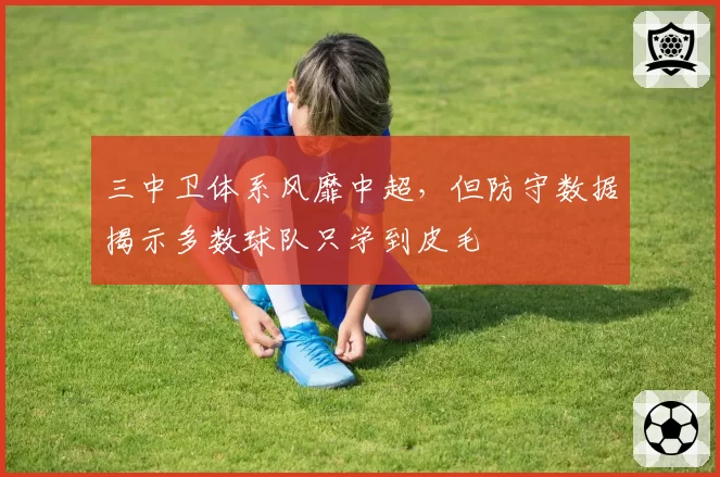 三中卫体系风靡中超，但防守数据揭示多数球队只学到皮毛