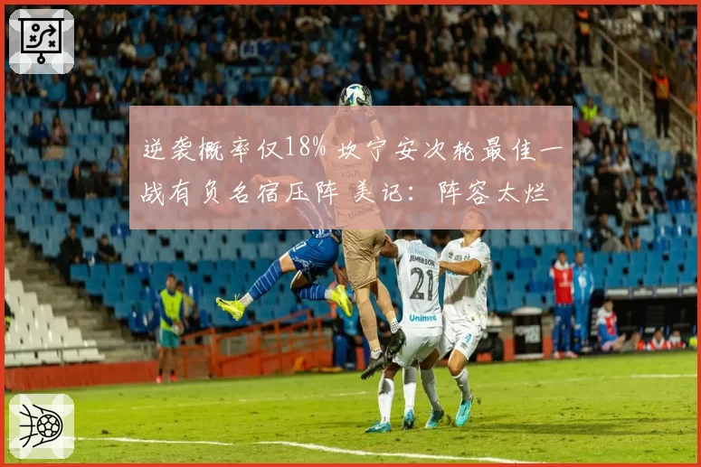 逆袭概率仅18% 坎宁安次轮最佳一战有负名宿压阵 美记：阵容太烂