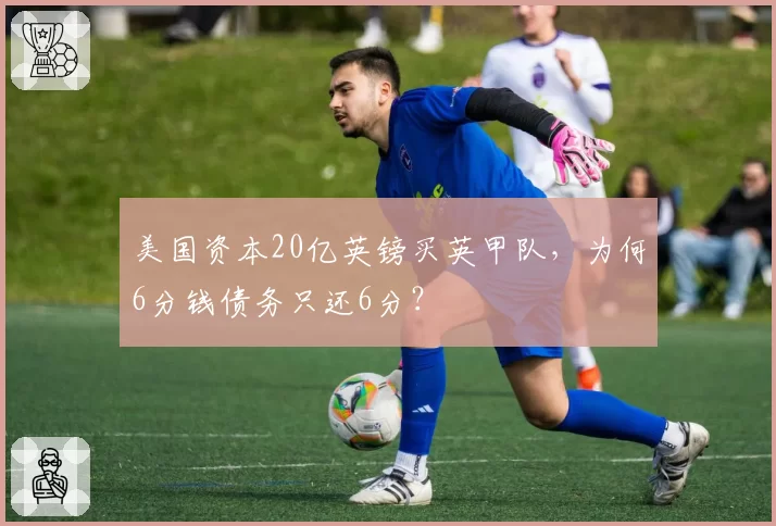 美国资本20亿英镑买英甲队，为何6分钱债务只还6分？