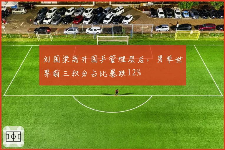 刘国梁离开国乒管理层后，男单世界前三积分占比暴跌12%