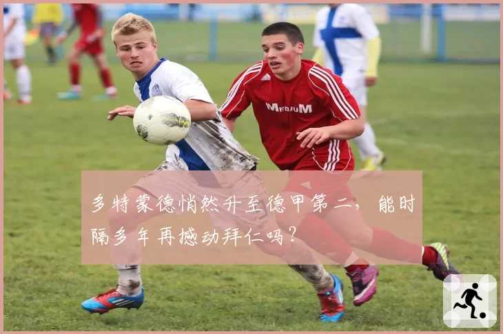 多特蒙德悄然升至德甲第二，能时隔多年再撼动拜仁吗？
