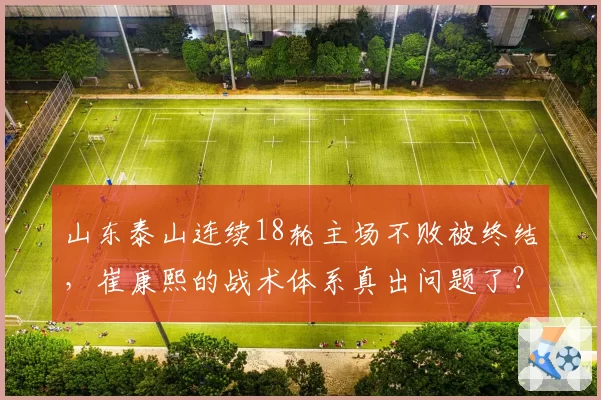 山东泰山连续18轮主场不败被终结，崔康熙的战术体系真出问题了？