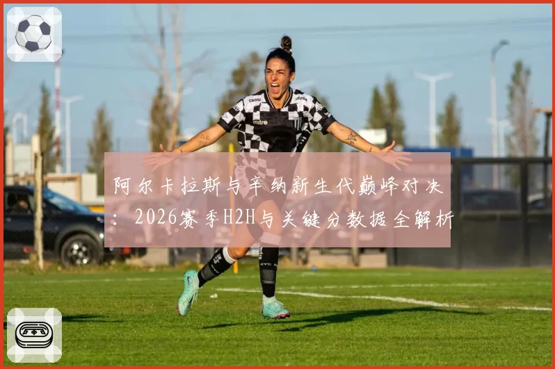 阿尔卡拉斯与辛纳新生代巅峰对决：2026赛季H2H与关键分数据全解析