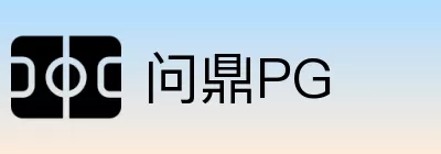 问鼎PG logo